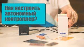 Настройка автономного контроллера и считывателя от RusGuard и его возможности