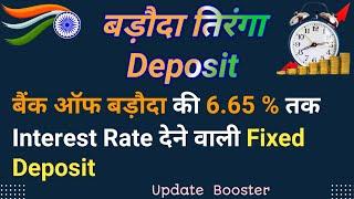 बैंक ऑफ बड़ौदा की ज्यादा Return देने वाली FD | baroda tiranga deposit scheme | update booster