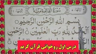 درس ۱ آموزش روخوانی قرآن مجید برای مبتدی ومتوسط / قاعده بغدادی / نورانی قاعده