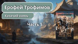 Казачий князь, Часть 5 - Ерофей Трофимов, Аудиокнига