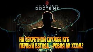 Phantom Doctrine -  на секретной службе в стиле X-COM