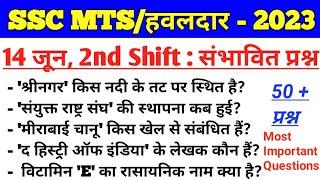 SSC MTS 14 June 2nd shift analysis। SSC MTS 14 June all shift GK। SSC MTS test series। SSC MTS 2023