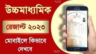 HS result 2023 west bengal || HS result kivabe dekhbo 2023 || Higher Secondary Result 2023