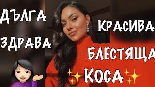 18 съвета за ДЪЛГА, КРАСИВА и ЗДРАВА коса от Радост Тодорова