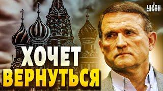 Путин кинул кума! Медведчук взвыл в России и хочет в Украину: что произошло