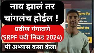 नाव झालं तर चांगलंच होईल | प्रवीण गंगावणे SRPF पदी निवड #policebharti2024