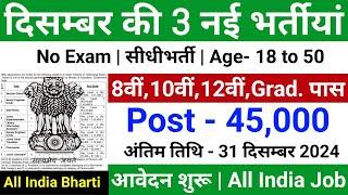 Top 3 Government Job Vacancy in December 2024 | Latest Govt Jobs 2024 / Sarkari Naukri December 2024