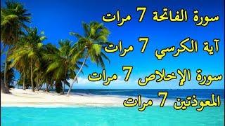 سورة الفاتحة مكررة 7 مرات آية الكرسي 7 مرات  المعوذتين 7مرات سورة الإخلاص 7 مرات