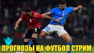 Прогнозы на футбол. Италия-Албания. Евро 2024.