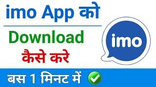 imo app download kaise karen | how to download imo app | imo app install kaise kare