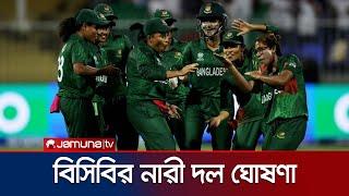 আইসিসি নারী ওডিআই বিশ্বকাপ বাছাইয়ের জন্য দল ঘোষণা করেছে বিসিবি | BCB | ICC ODI | Jamuna Sports