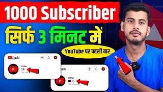 Subscriber Kaise Badhaye | Subscribe Kaise Badhaye | How to increase subscribers on Youtube channel