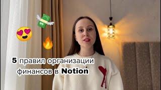 КАК ПРИВЕСТИ ФИНАНСЫ В ПОРЯДОК: 5 правил организации финансов в Notion