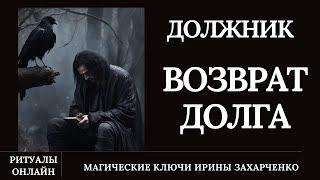 МГНОВЕННО ДОСТАНЕТ ДОЛЖНИКА. Призвать к ответу. Все будет зудеть и подгорать пока не вернёт долг.