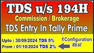 TDS on Commission Entry in Tally Prime | TDS u/s 194H Entry in Tally Prime | Brokerage TDS Entry