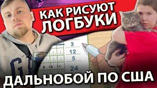 Семья дальнобойщиков в Техасе | Как недобросовестно используют логбук | Работа на фуре в США