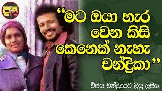 මට ඔයා හැර වෙන කිසි කෙනෙක් නැහැ චන්ද්‍රිකා | #cbk #vijayakumarathunga | Vijaya Kumaratunga