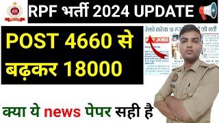 RPF CONSTABLE NEW VACANCY | RPF CONSTABLE VACANCY INCREASE 2024 | RPF CONSTABLE EXAM DATE 