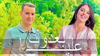 Driss boumia & chahinaz ba3dok 3liya (officiel music) دريس بومية بعدوك عليا