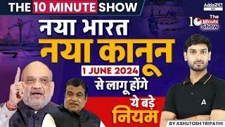 1 जून 2024 से लागू होंगे यह बड़े नियम | नए भारत का नया कानून | The 10 Minute Show By Ashutosh Sir