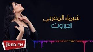 Shaimaa AlMaghrby - El Gabarot (EXCLUSIVE) | 2019 | شيماء المغربي - الجبروت