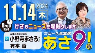 R6 11/14【ゲスト：小野寺 まさる】百田尚樹・有本香のニュース生放送　あさ8時！ 第498回