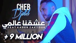 Cheb Djalil 2023 3ach9na 3alami (Officiel vidéo Clip) شاب جليل - عشقنا عالمي