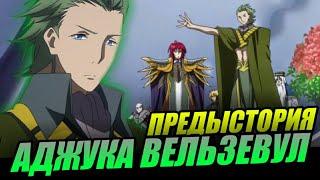 Предыстория Аджука Вельзевула / Предыстория персонажей DxD #8 / High School DxD