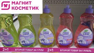 Магнит Косметик Акция 2=1, 3=2 с 12 января по 8 февраля в магазине Магнит Косметик