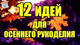 12 Замечательных Идей Для Осеннего Рукоделия