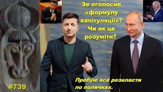 Зе оголосив «формулу капітуляції»? Чи як це розуміти? Пробую все розкласти по поличках.