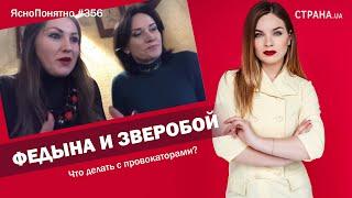 Федына и Зверобой. Что делать с провокаторами? | ЯсноПонятно #356 by Олеся Медведева