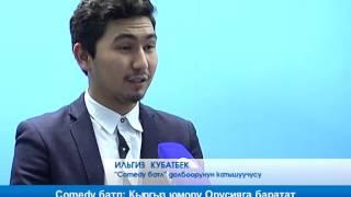 Comedy батл: Кыргыз юмору Орусияга баратат