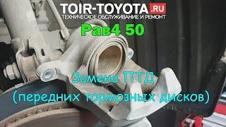 Замена ПТД (Передние тормозные диски)|RAV4(50)