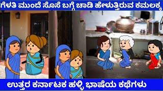 ಗೆಳತಿ ಮುಂದೆ ಸೊಸೆ ಬಗ್ಗೆ ಚಾಡಿ ಹೇಳುತ್ತಿರುವ ಕಮಲಕ್ಕ | Tanu MA Creations