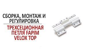 Трехсекционная петля Fapim Velox Top. Сборка, монтаж и регулировка