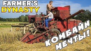 ПОДАРИЛИ СТАРЫЙ КОМБАЙН ЗА ПОМОЩЬ НА ФЕРМЕ! Farmers Dynasty #4