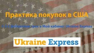 # 3.5  Добавляем трек в Мой кабинет Ukraine Express