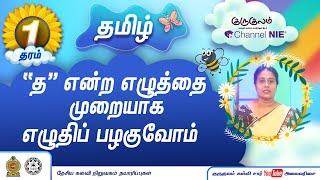 "த" என்ற எழுத்தை  முறையாக எழுதிப் பழகுவோம் | தரம் 1 | Tamil | தமிழ் | P 30