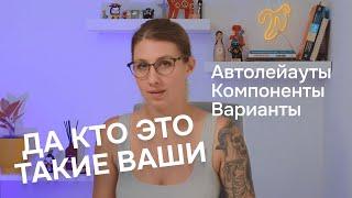 Автолейауты, компоненты и варианты в фигме 2023-2024| Как работать в фигме быстро