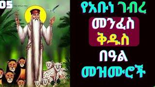 የአቡነ ገብረ መንፈስ ቅዱስ መዝሙሮች | Abune Gebre Menfes Kidus New Mezmur | Ethiopian Orthodox mezmur