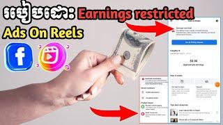 របៀបដោះ Earnings Restricted ការរកលុយ Ads on Reels - Business online MMO