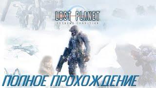 Lost Planet: Extreme Condition Полное прохождение