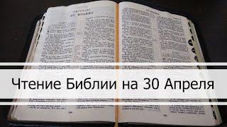 Чтение Библии на 30 Апреля: Псалом 119, 1 Послание Коринфянам 8, 1 Книга Царств 3, 4