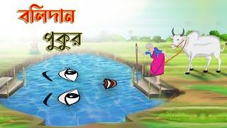 বলিদান পুকুর | Bengali Moral Stories Cartoon | Bangla Golpo | Thakumar Jhuli | Golden Stories