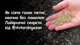 Як сіяти газон легко, наочно без помилок. Лайфхачні секрети від @Avtorskigazon