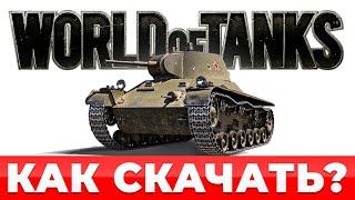 2024  Как скачать World of Tanks на ПК  Где скачать танки WoT на компьютер  БОНУС Т-127  600 