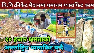 TU क्रीकेट मैदानमा प्याराफिटको काम धमाधम सुरु | TU Cricket Ground Latest Update | TU Cricket Stadium