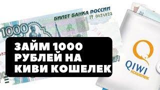 Займ 1000 рублей на КИВИ Кошелек