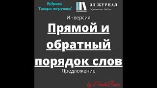 Предложение. Прямой и обратный порядок слов. Инверсия